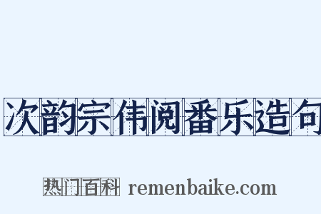 次韵宗伟阅番乐造句是什么意思的图片
